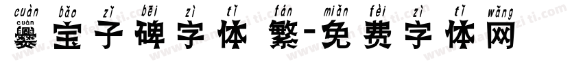 爨宝子碑字体 繁字体转换